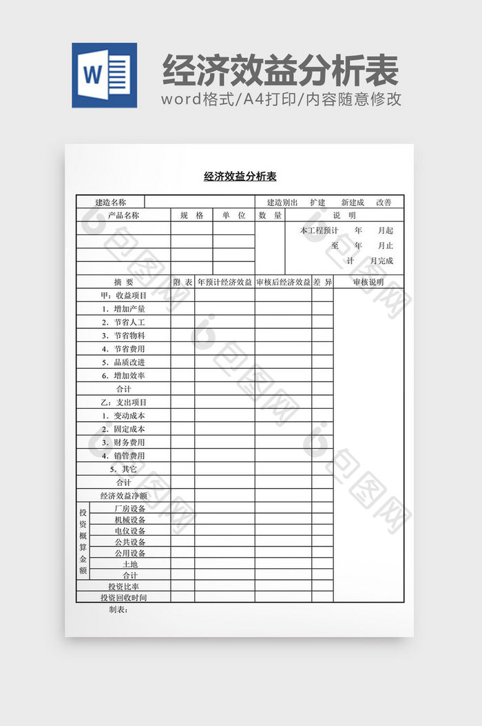 经济效益分析表word文档