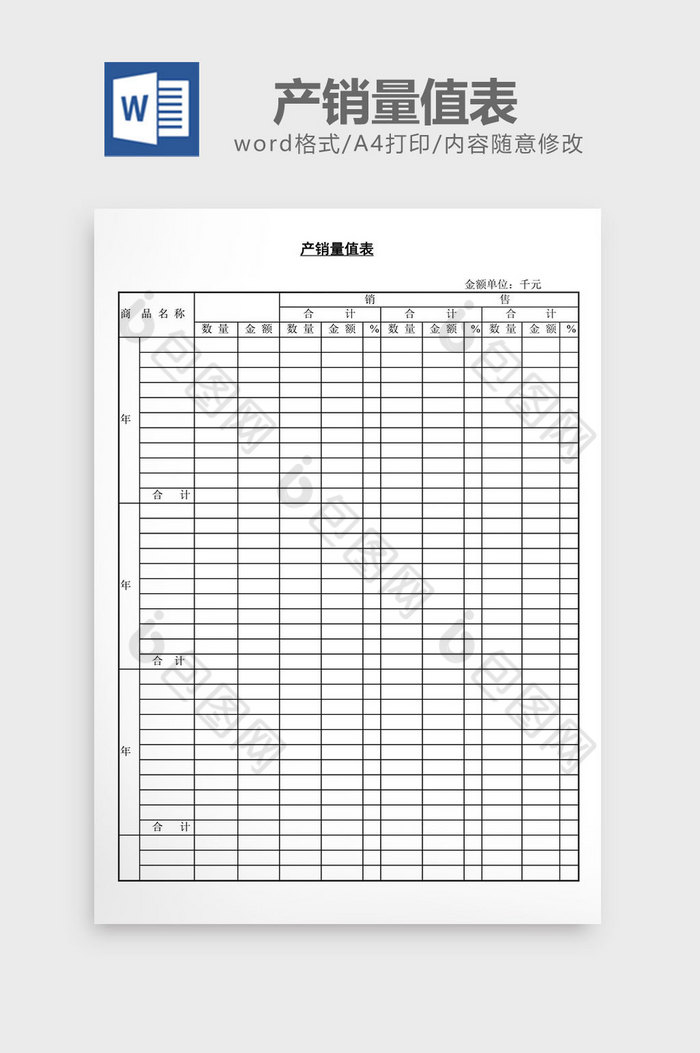 产销量值表word文档图片图片