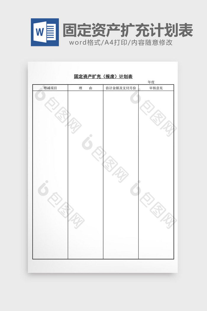 固定资产扩充报废计划表word文档