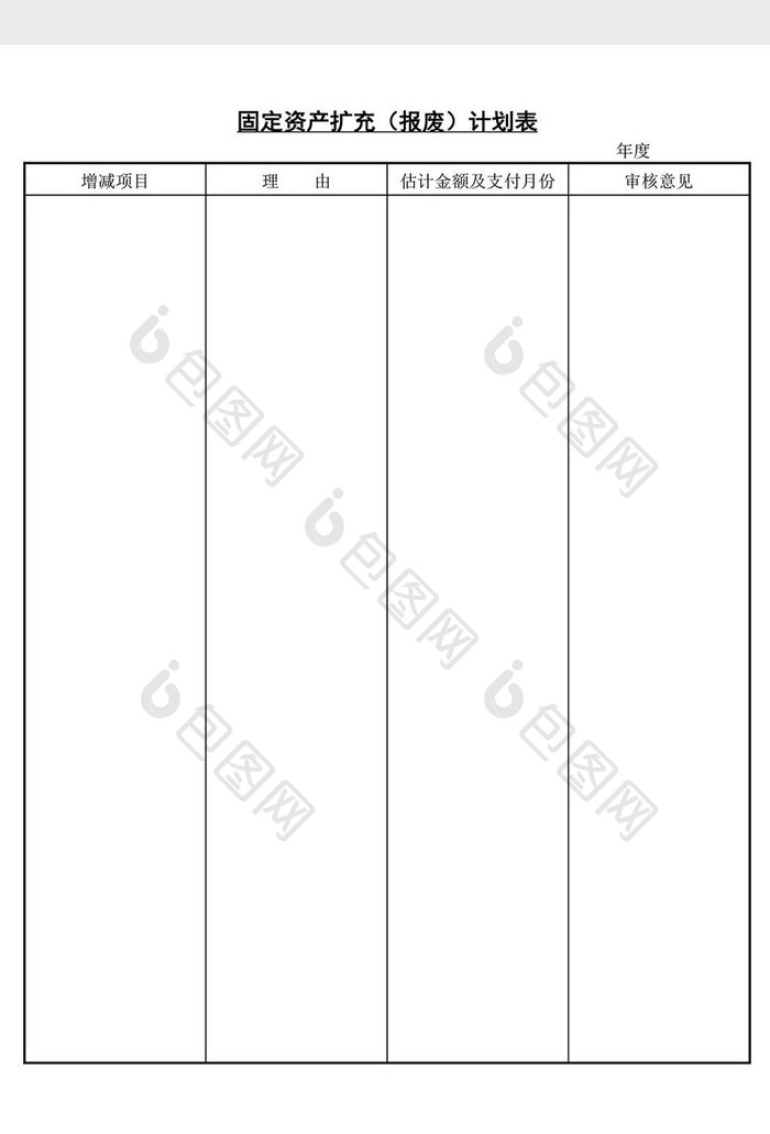 固定资产扩充报废计划表word文档