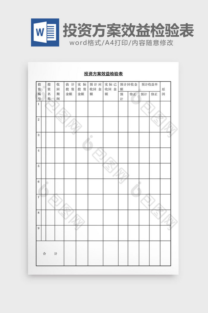 投资方案效益检验表word文档