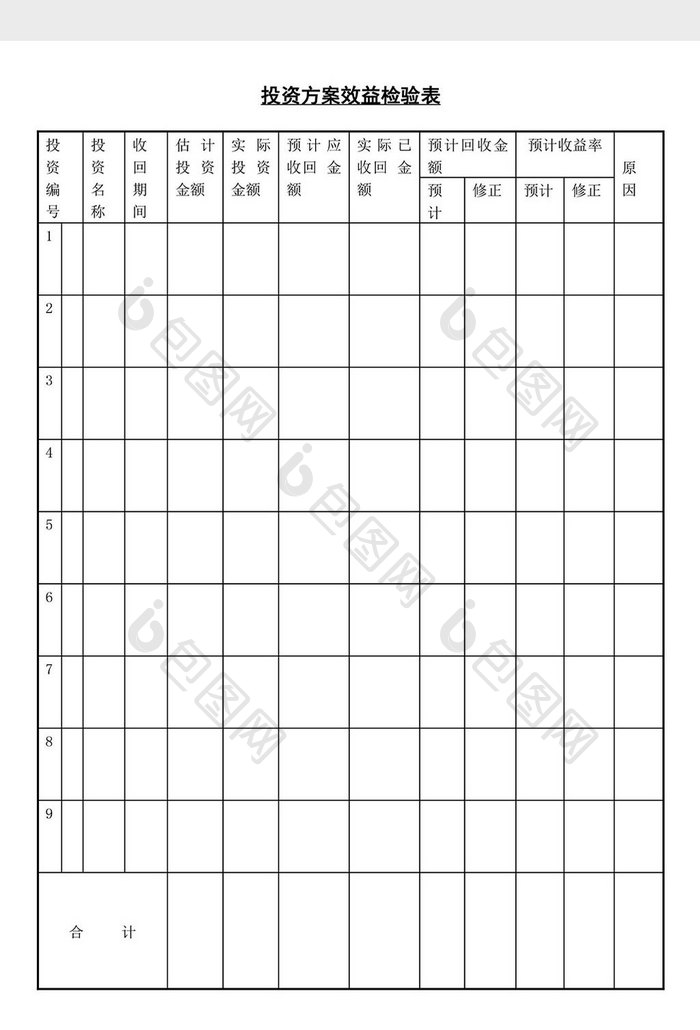 投资方案效益检验表word文档