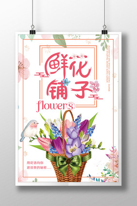 卡通 小清新 鲜花铺子海报