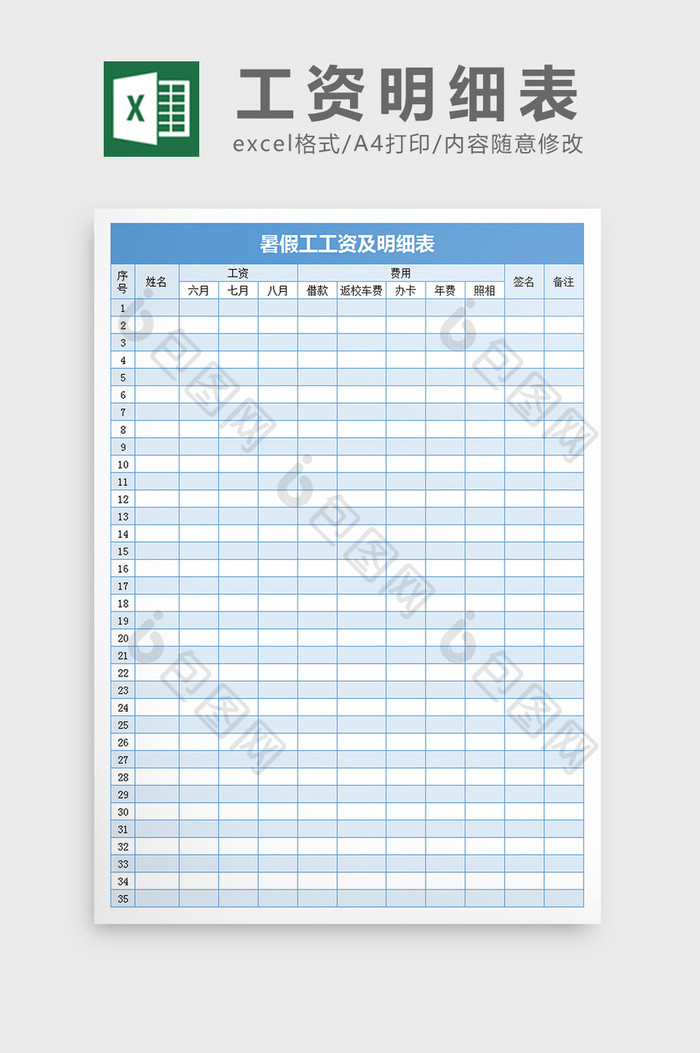 暑假工工资及明细表excel文档