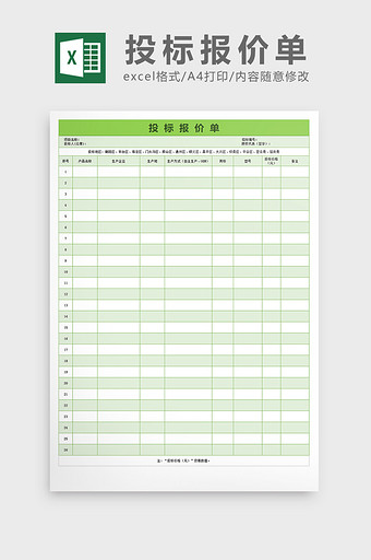 投标报价单excel文档