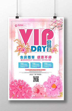 粉色时尚VIP会员日海报