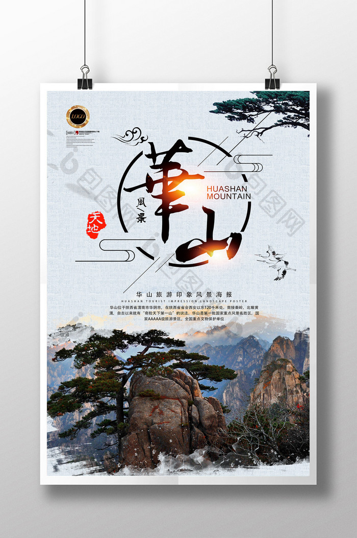 中国风西岳华山旅游风景海报