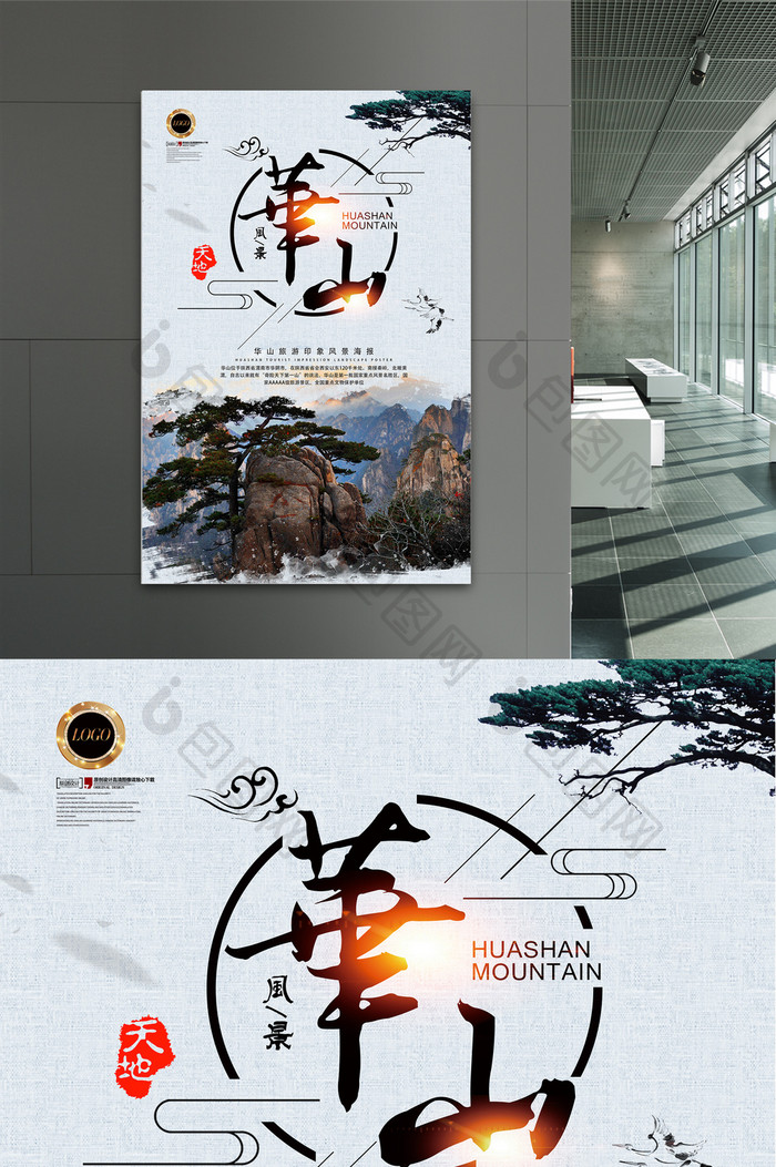 中国风西岳华山旅游风景海报