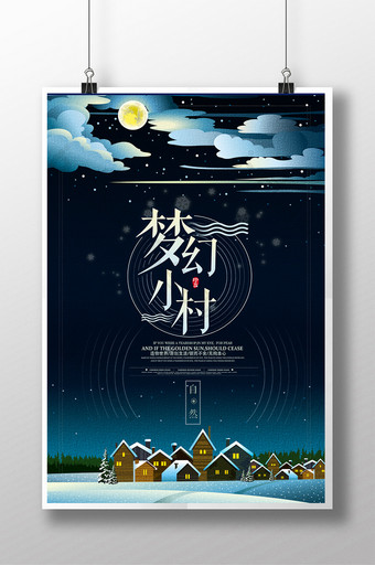 创意版式梦幻小村海报设计图片