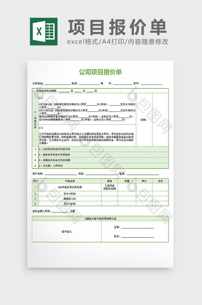 项目报价单excel文档