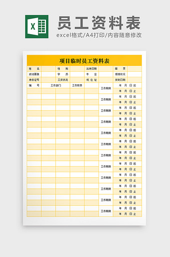 项目临时员工资料表excel文档图片