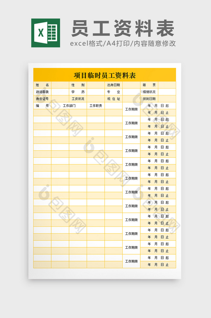 项目临时员工资料表excel文档