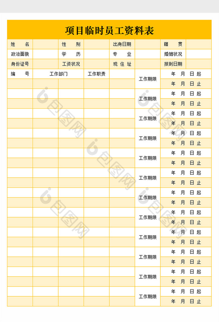 项目临时员工资料表excel文档