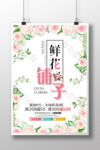 小清新鲜花铺子海报设计图片