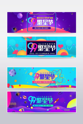 99聚星节海报banner