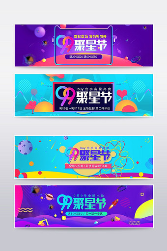 99聚星节海报banner图片