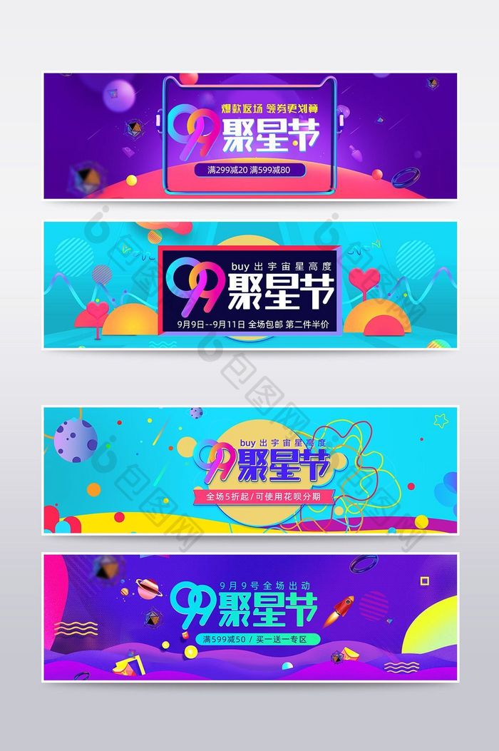 99聚星节海报banner