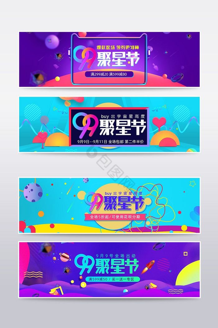 99聚星节海报banner图片