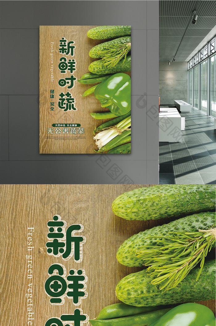 新鲜绿色无公害蔬菜宣传海报