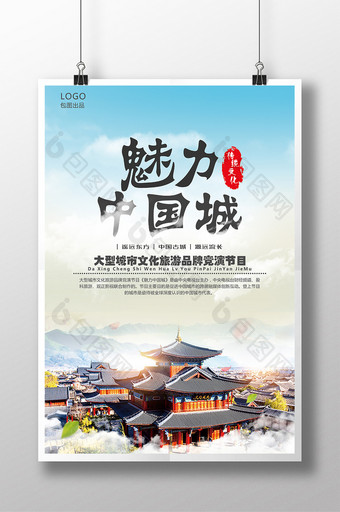 中国风魅力中国城旅游海报设计图片