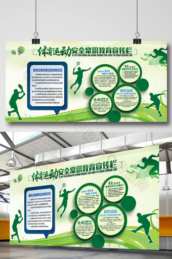 微立体体育活动安全教育宣传栏设计图片