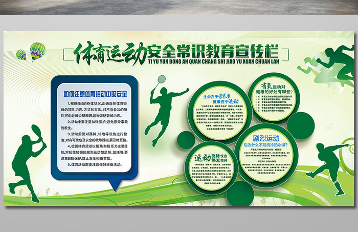 微立体体育活动安全教育宣传栏设计