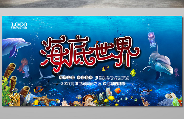 蓝色海底世界宣传海报