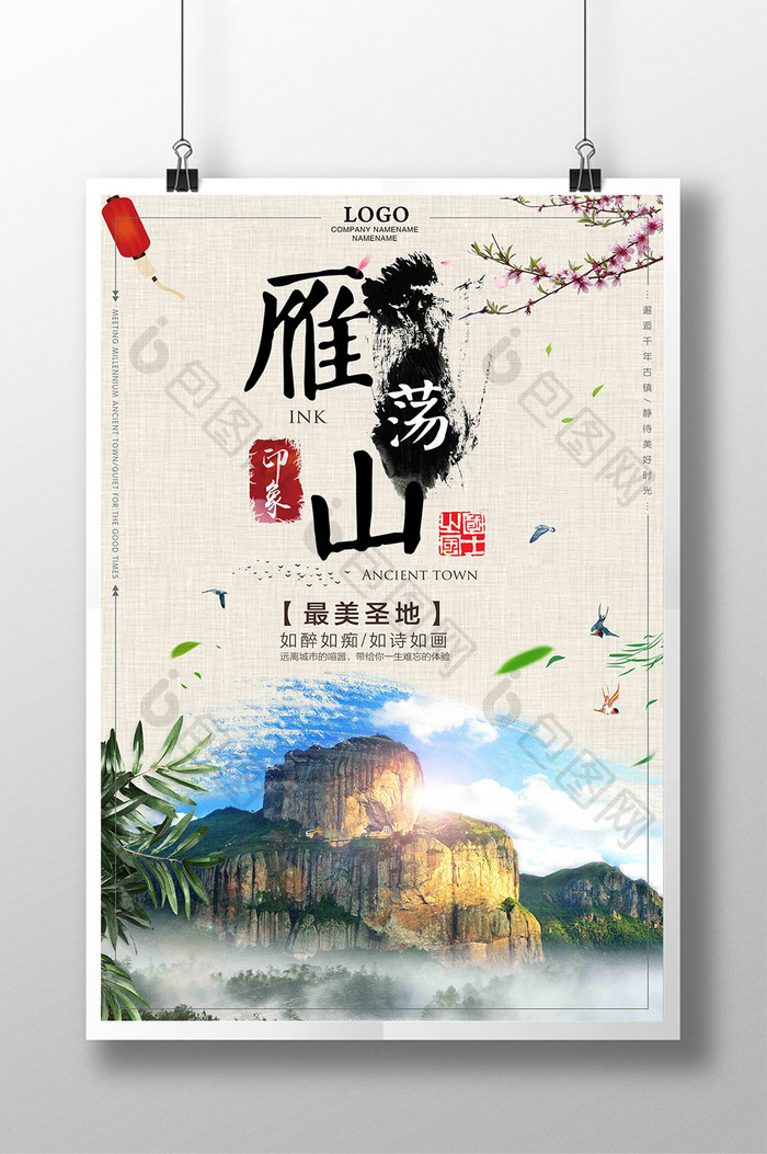 大气中国风雁荡山旅游海报设计