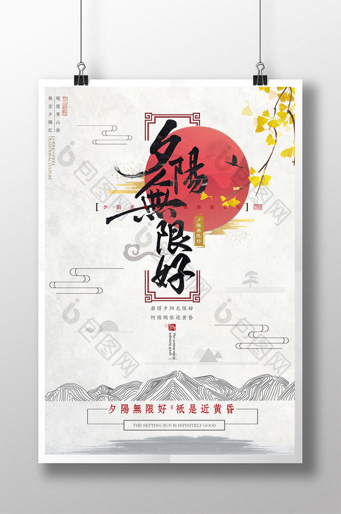 中国风夕阳无限好简洁创意海报
