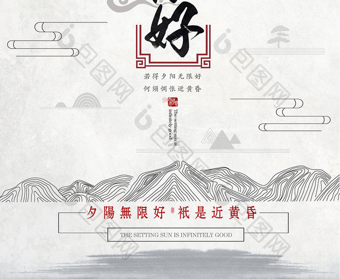 中国风夕阳无限好简洁创意海报