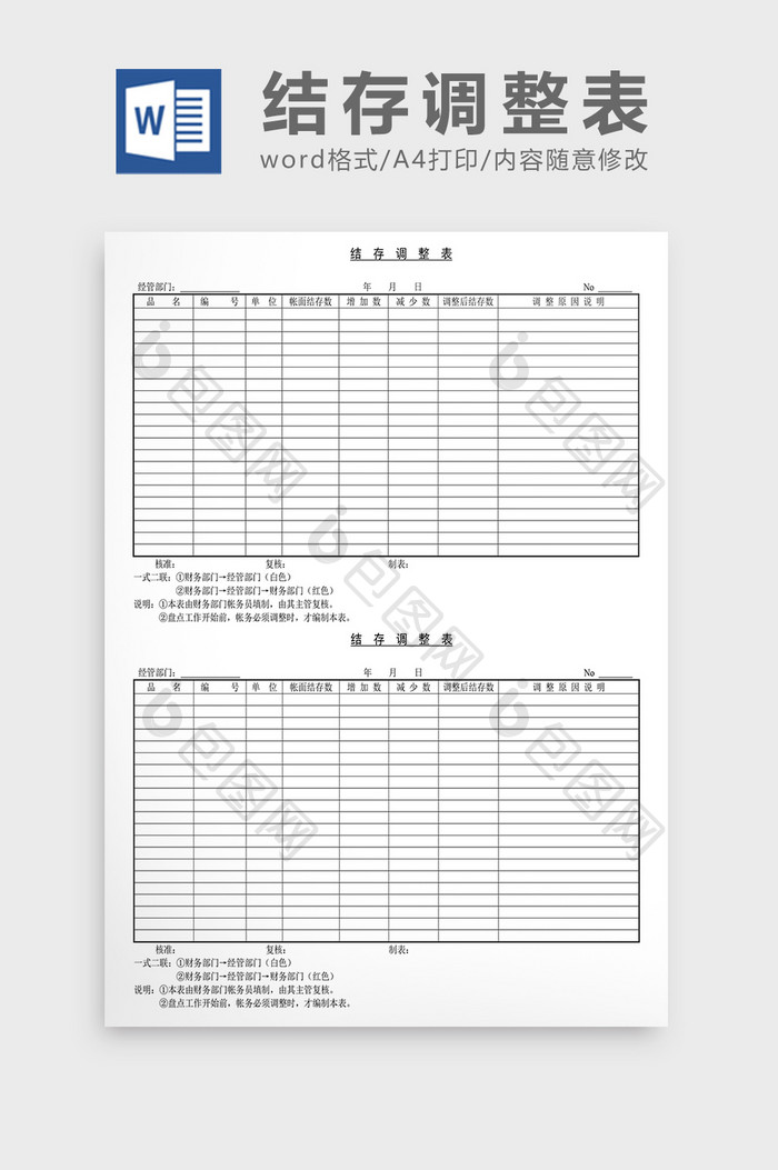 销售管理诊断结存调整表Word文档