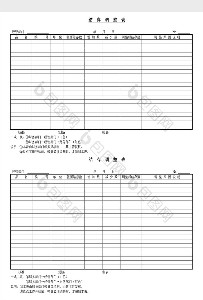 销售管理诊断结存调整表Word文档