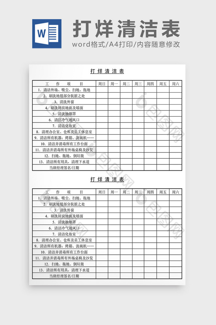 销售管理诊断打烊清洁表Word文档