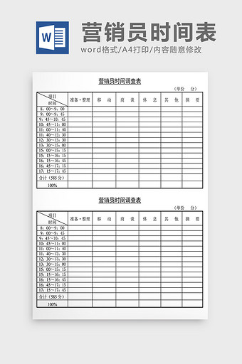 销售管理诊断营销员时间调查表Word文档图片