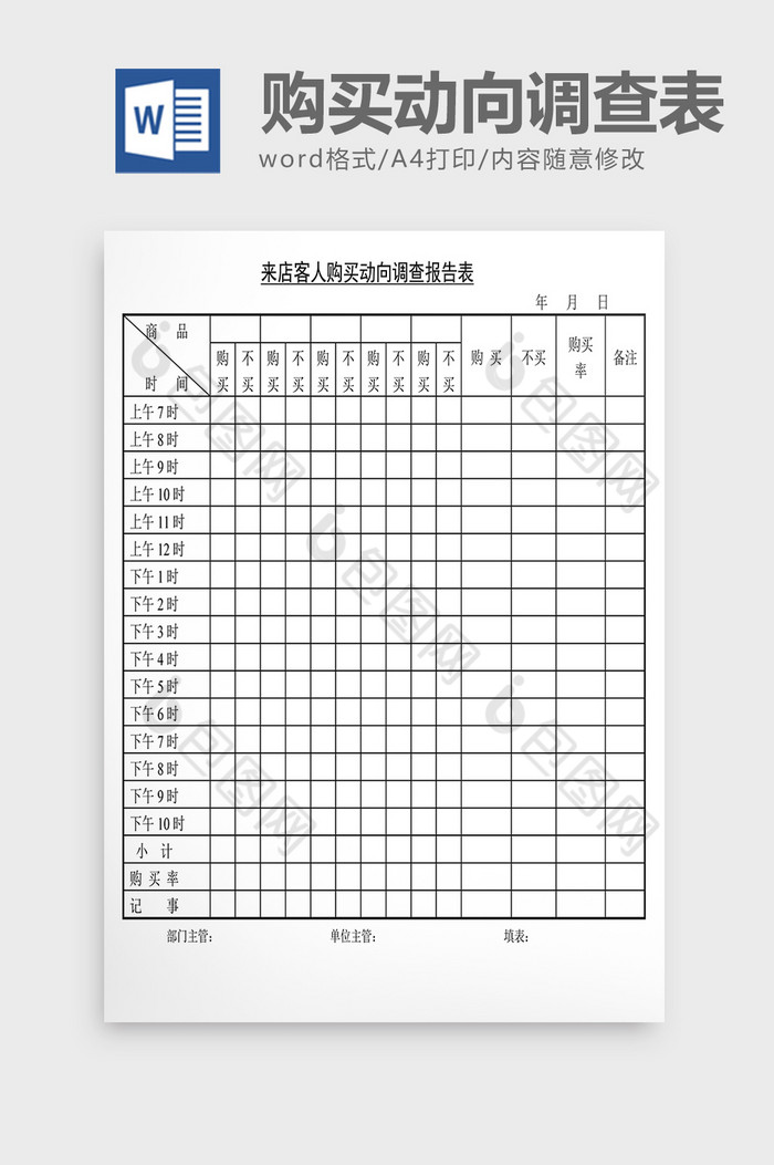 销售管理诊断顾客购买动向调查Word文档图片图片