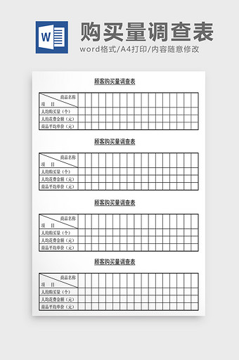 销售管理诊断顾客购买量调查表Word文档图片