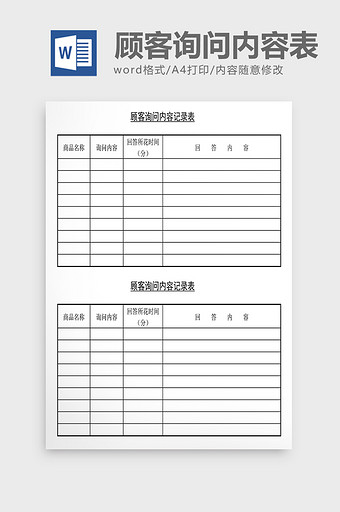 销售管理诊断顾客询问内容调查Word文档图片