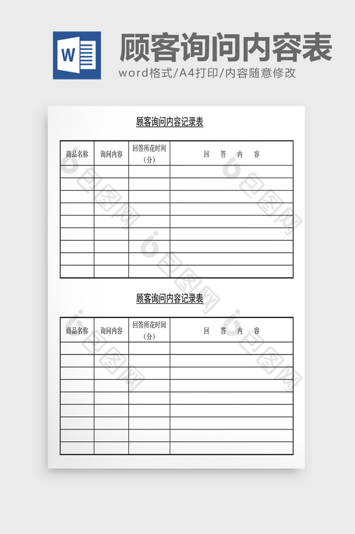 销售管理诊断顾客询问内容调查Word文档图片图片