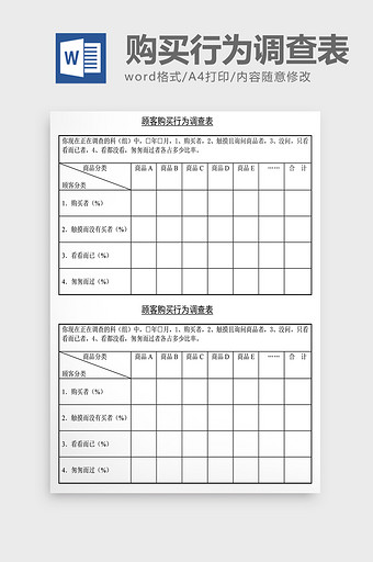 销售管理诊断顾客购买行为调查Word文档图片