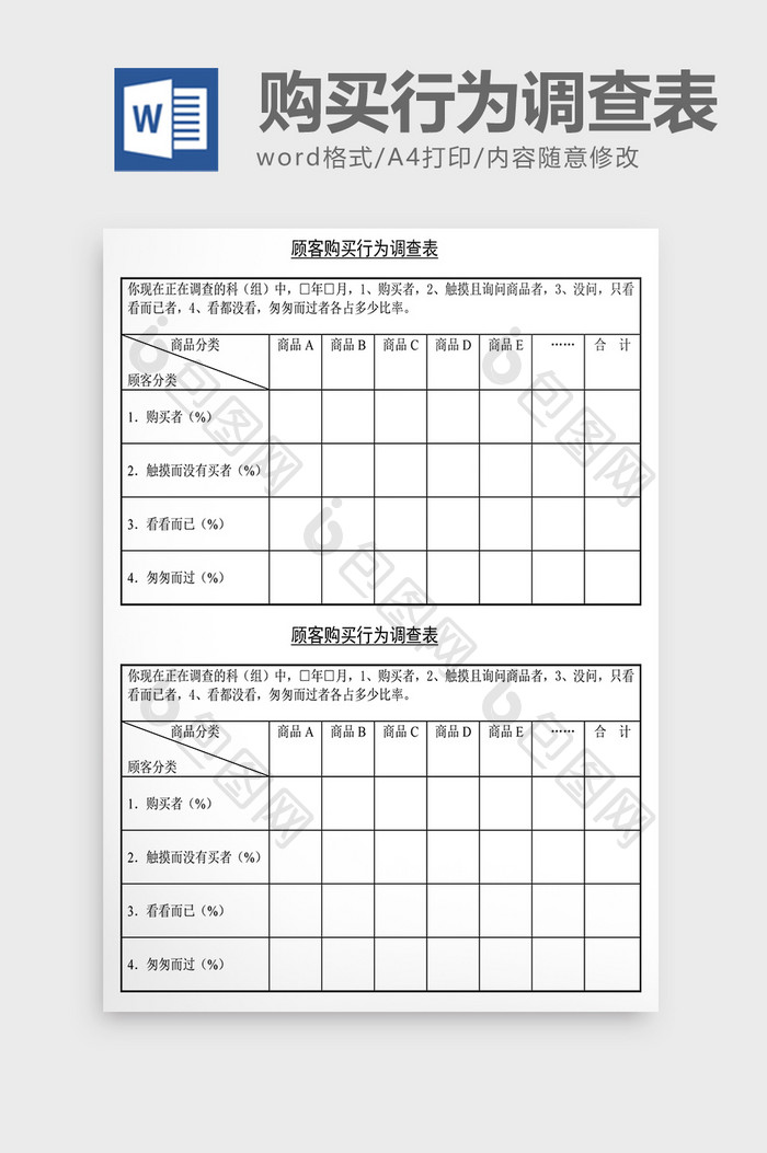 销售管理诊断顾客购买行为调查Word文档