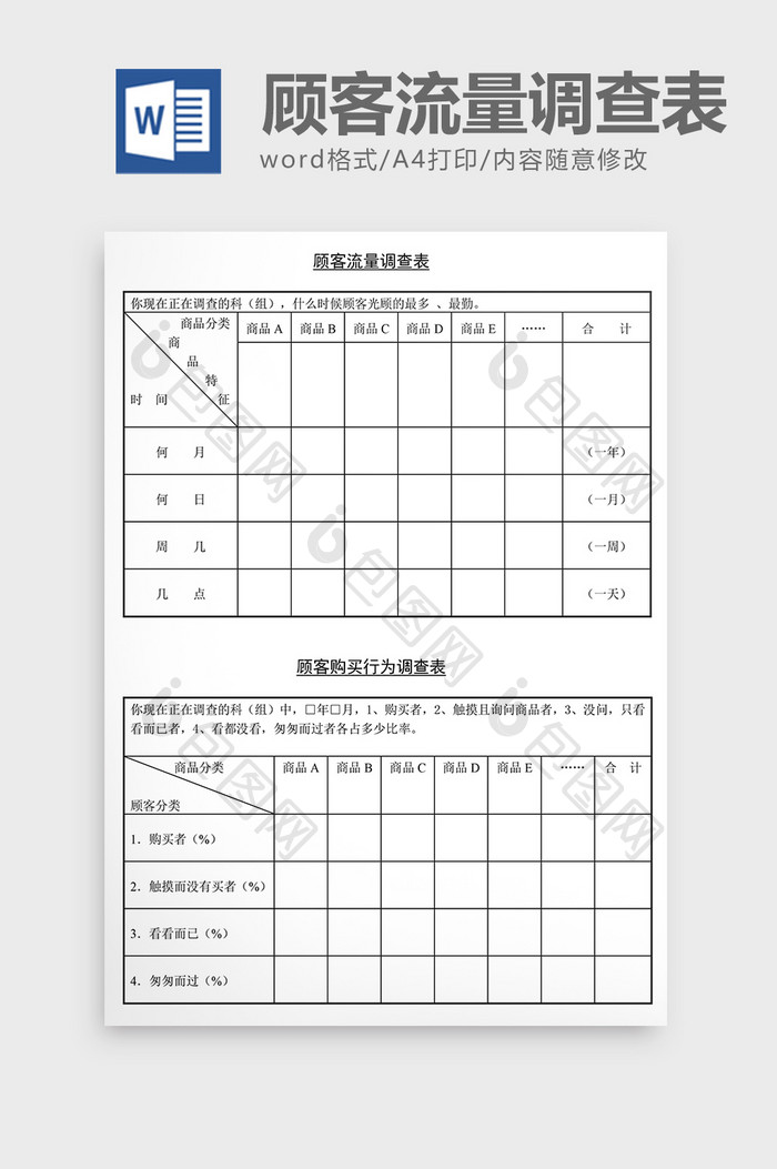 销售管理诊断顾客流量调查表Word文档