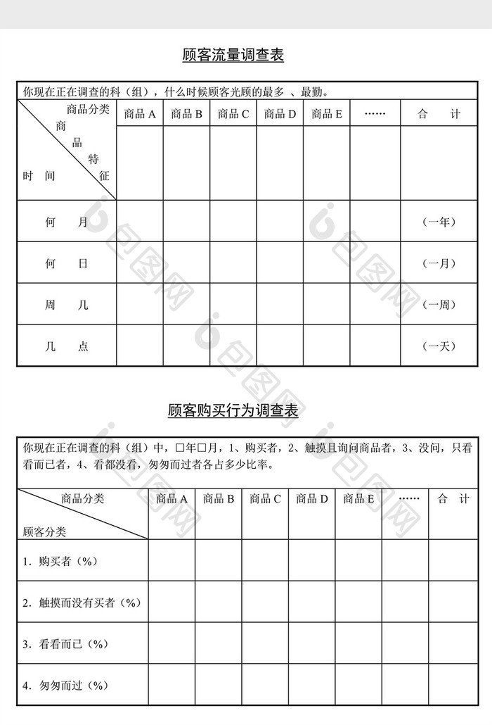 销售管理诊断顾客流量调查表Word文档