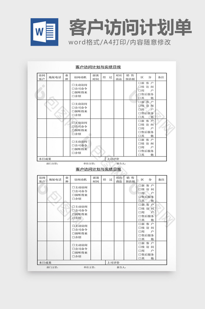 销售管理诊断客户访问计划单Word文档