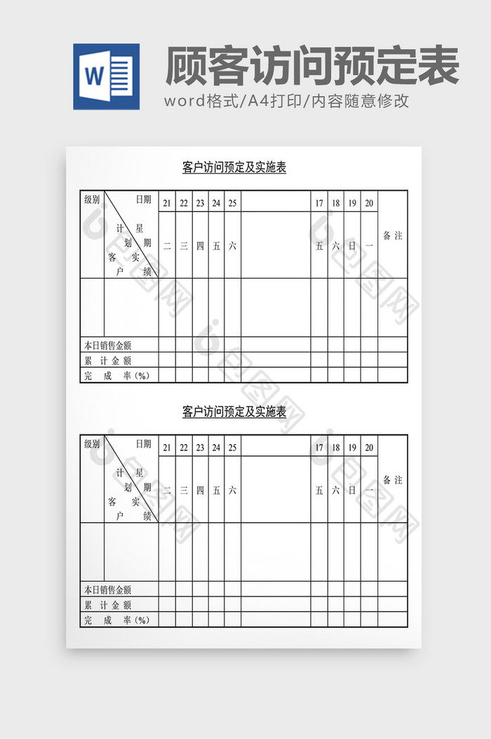 销售管理诊断客户访问预定表Word文档