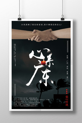 台风天鸽心系广东公益广告海报