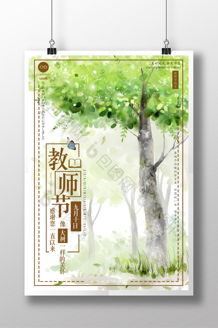 简约水彩教师节公益海报