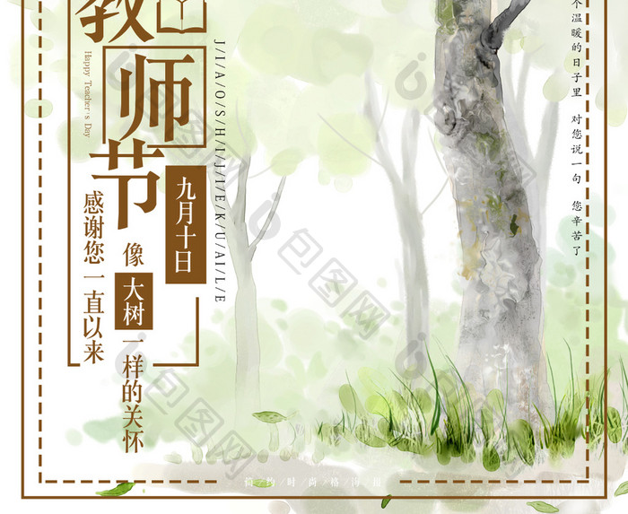 简约水彩教师节公益海报