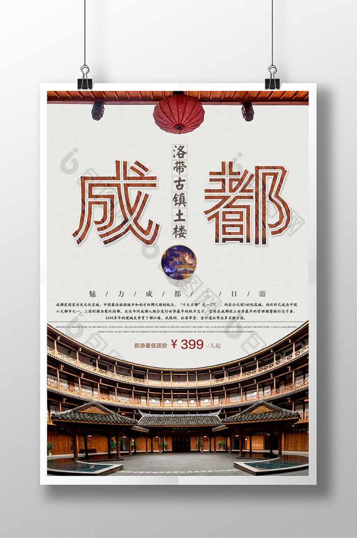 中国风成都洛带古镇土楼旅游海报