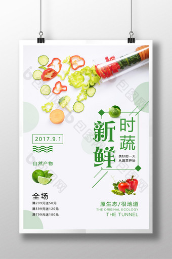蔬菜新鲜时蔬海报设计图片