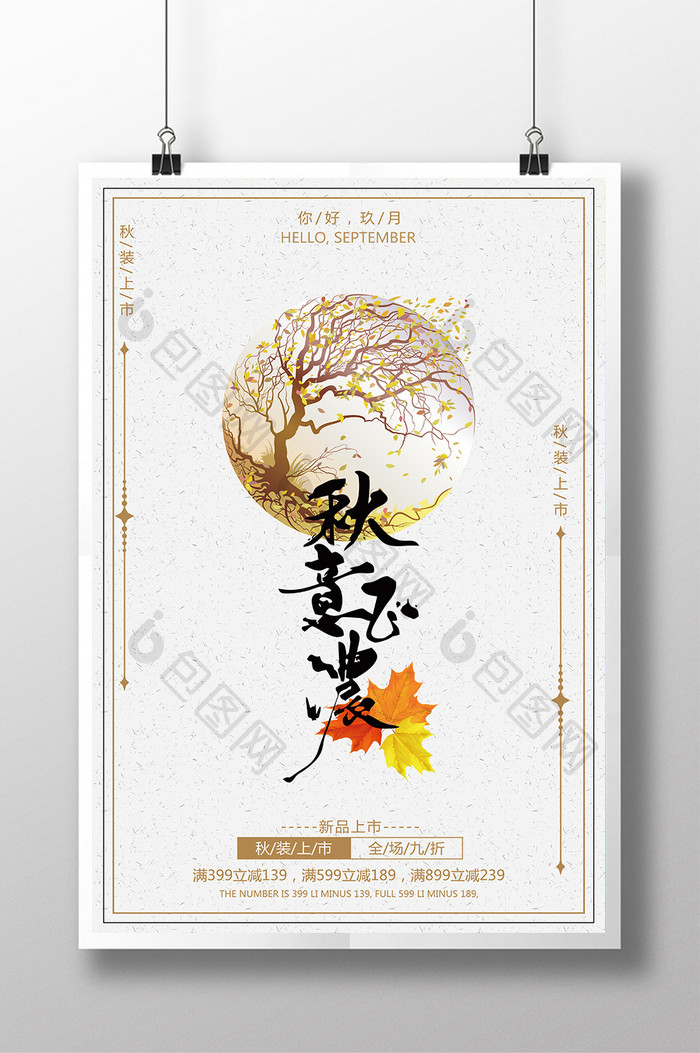 中国风创意秋意已浓秋装上市促销海报